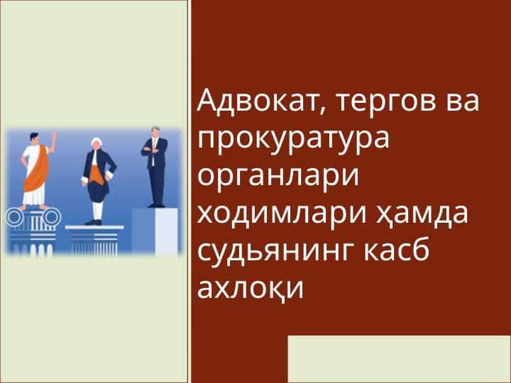 Адвокат, тергов ва прокуратура