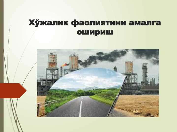 Хўжалик фаолиятини амалга ошириш