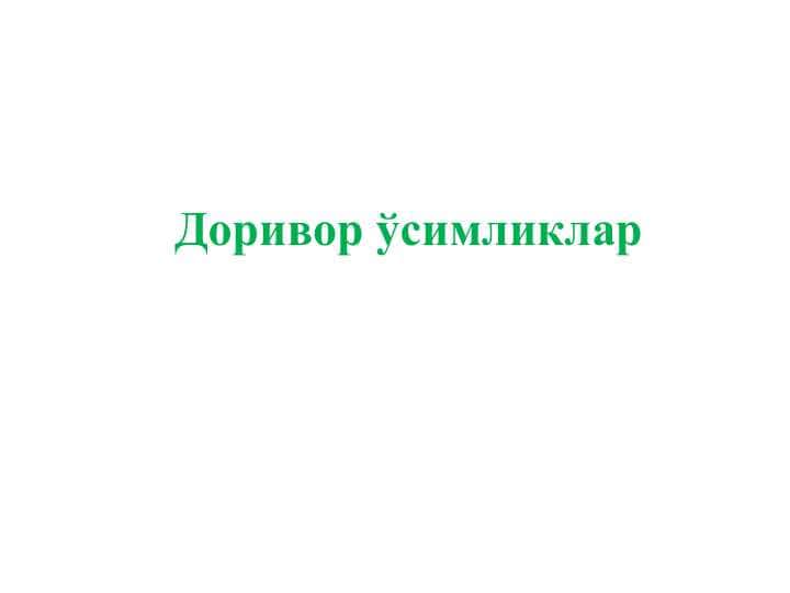Доривор ўсимликлар