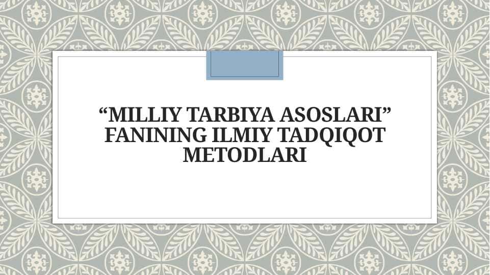 “Milliy_tarbiya_asoslari”_fanining_ilmiy_tadqiqot_metodlari