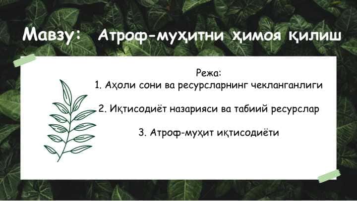 Атроф-муҳитни ҳимоя қилиш
