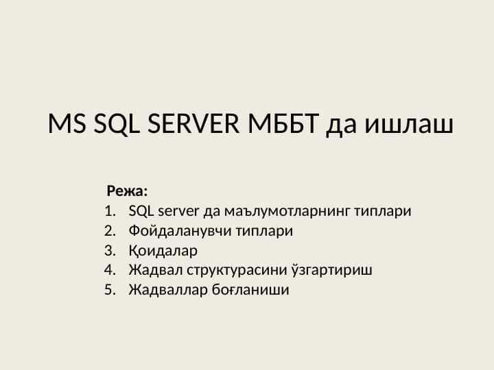 MS SQL SERVER МББТ да ишлаш