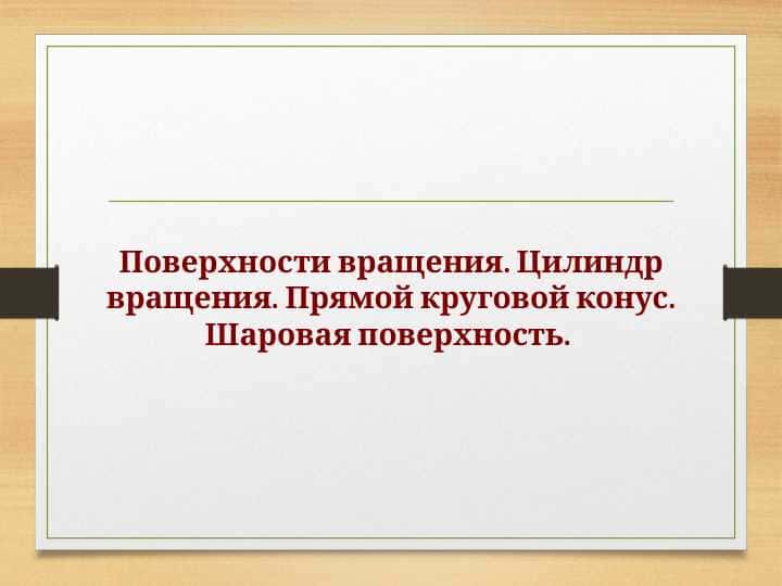 Поверхности вращения. Цилиндр вращения. Прямой круговой конус. Шаровая поверхность