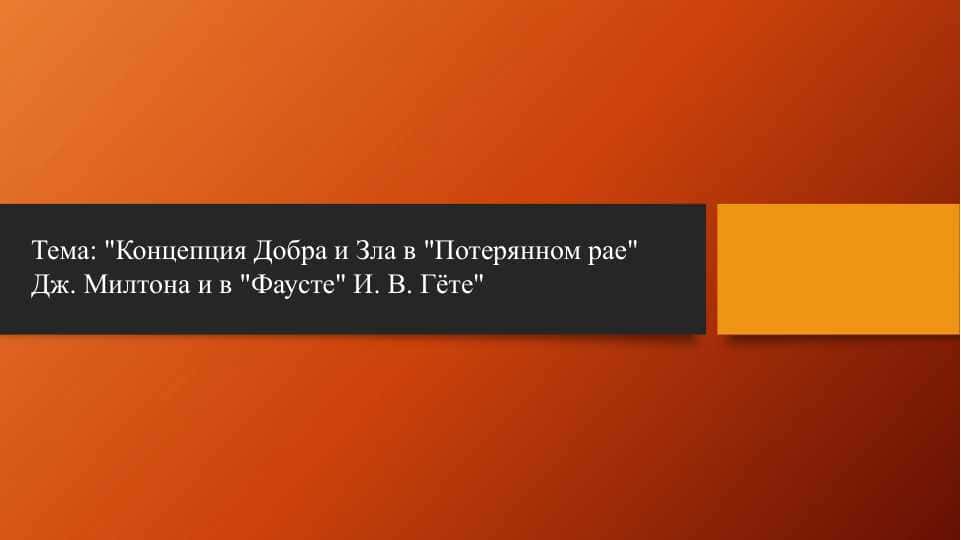 Концепция Добра и Зла в Потерянном рае Дж. Милтона и в Фаусте И. В. Гёте