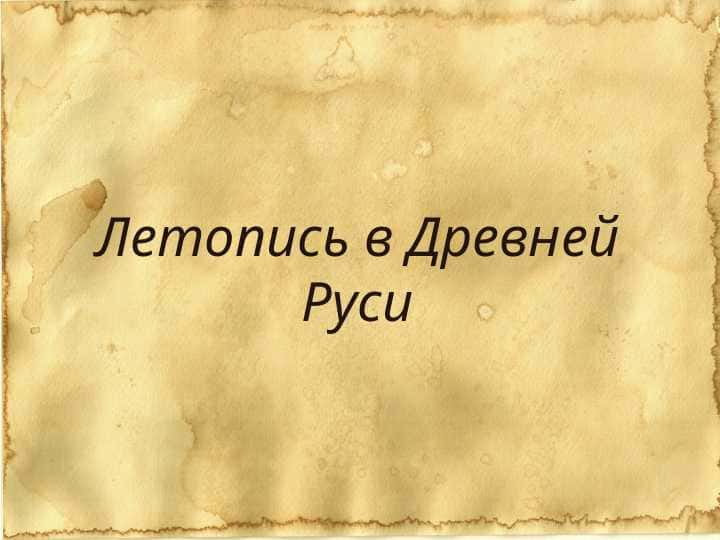 Летопись в Древней Руси