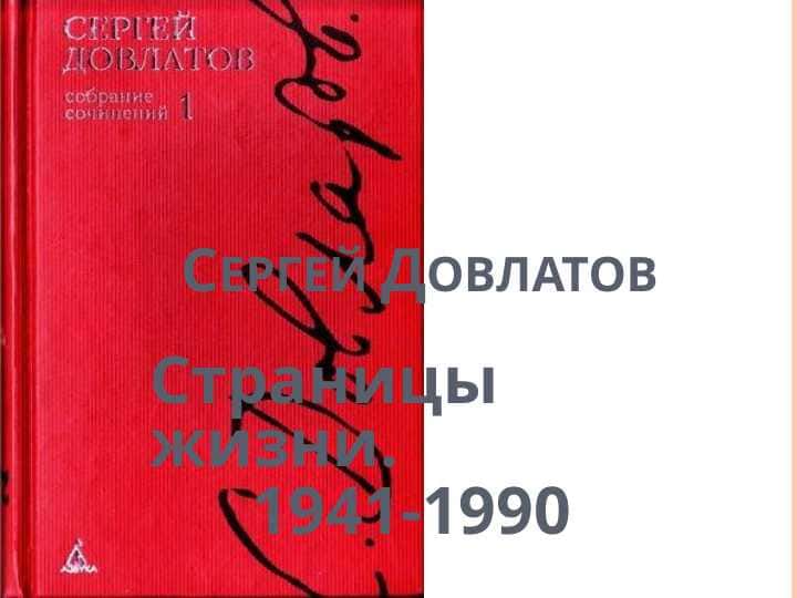 Сергей Довлатов