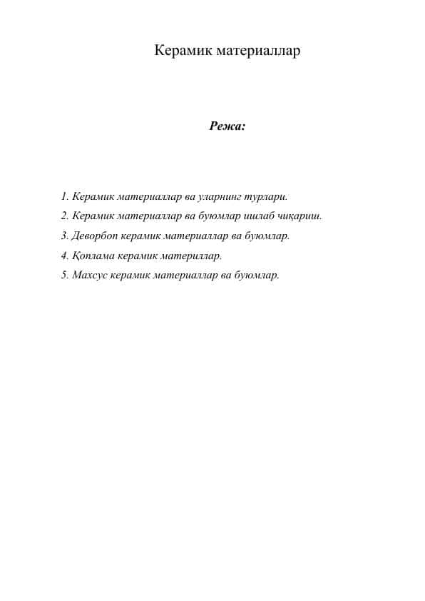 Керамик материаллар