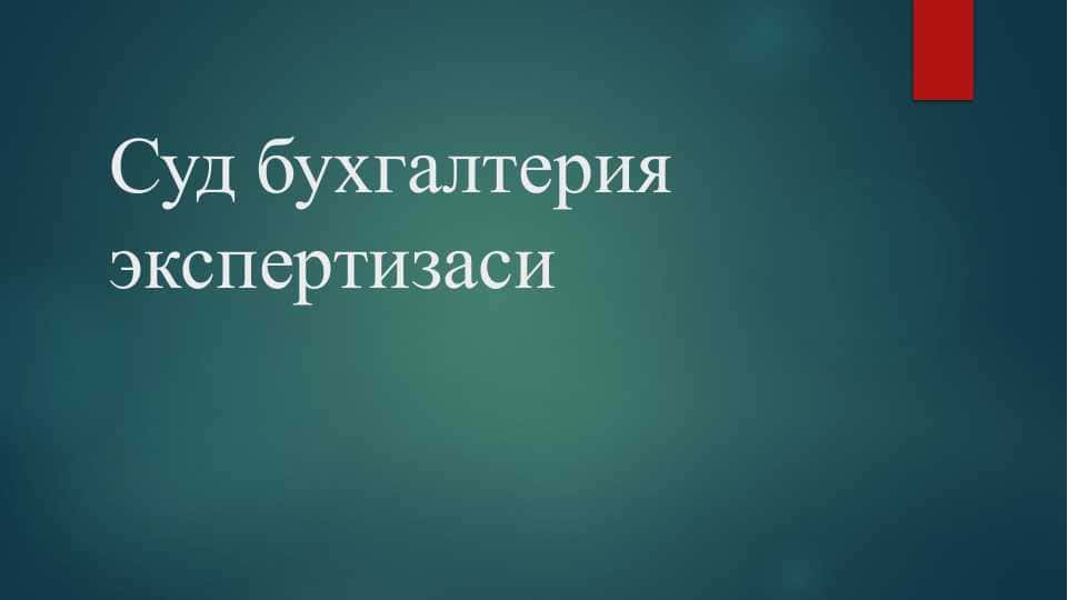 Суд бухгалтерия экспертизаси