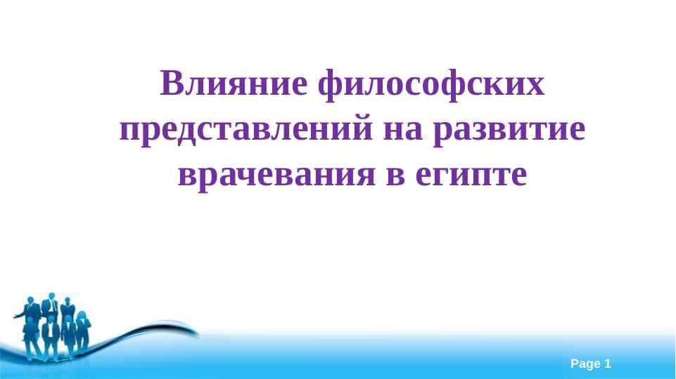 Влияние философских представлений на развитие врачевания в египте
