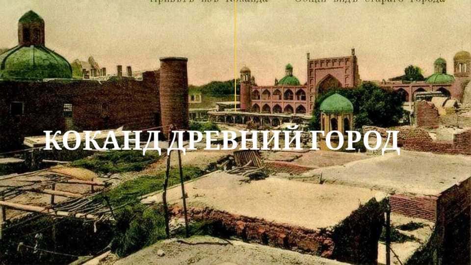 коканд древний город