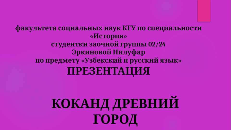 КОКАНД ДРЕВНИЙ ГОРОД