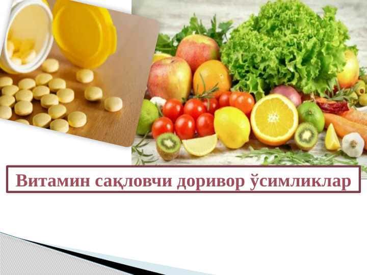 Витамин сақловчи доривор ўсимликлар