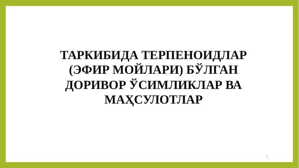 ТАРКИБИДА ТЕРПЕНОИДЛАР (ЭФИР МОЙЛАРИ) БЎЛГАН ДОРИВОР ЎСИМЛИКЛАР ВА МАҲСУЛОТЛАР