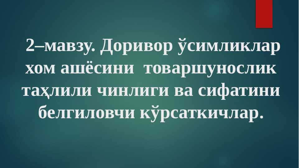 Доривор ўсимликлар хом ашёсини товаршунослик таҳлили чинлиги ва сифатини белгиловчи кўрсаткичлар