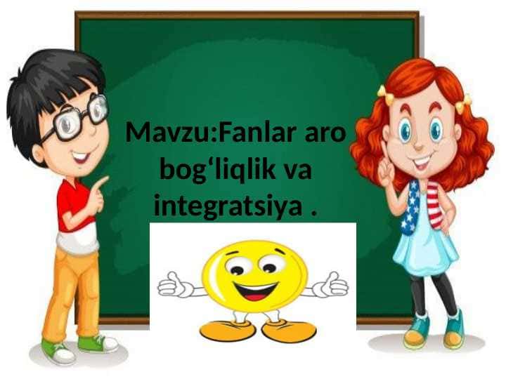 Mavzu:Fanlar aro bogʻliqlik va integratsiya