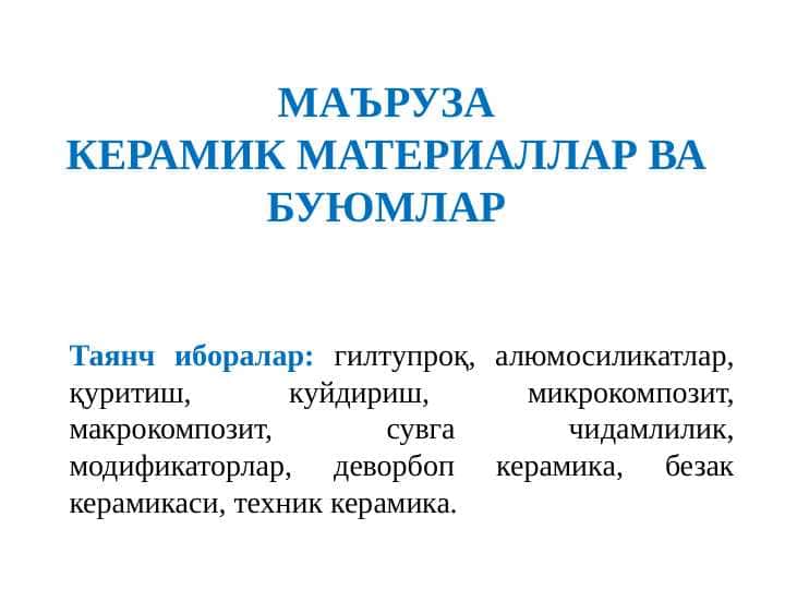 керамик материаллар ва буюмлар