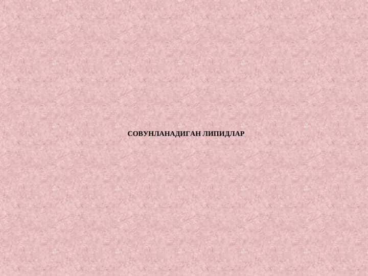 CОВУНЛАНАДИГАН ЛИПИДЛАР