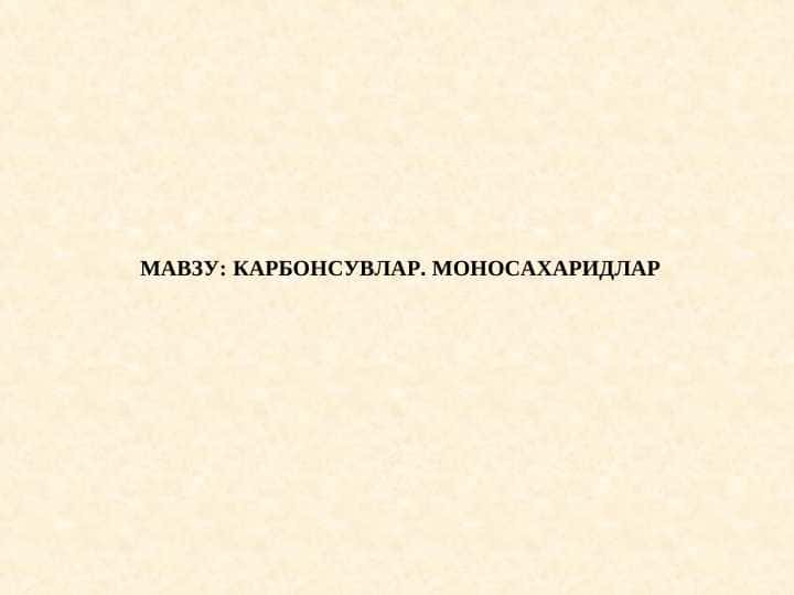 КАРБОНСУВЛАР. МОНОСАХАРИДЛАР