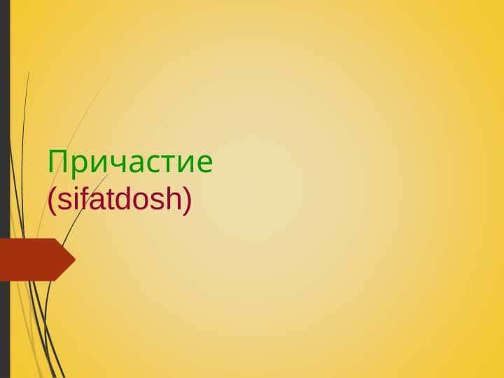 Причастие