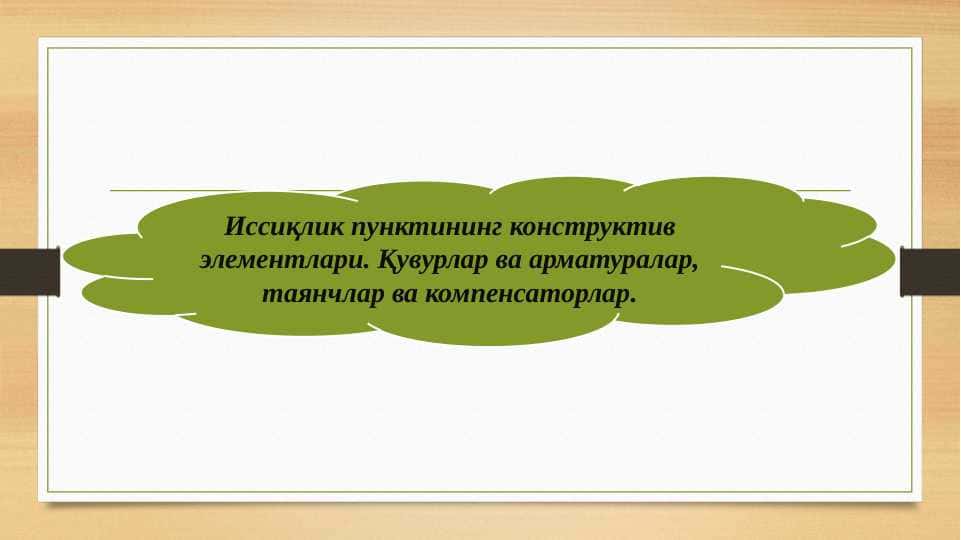 Иссиқлик пунктининг конструктив элементлари Қувурлар ва арматуралар, таянчлар ва компенсаторлар