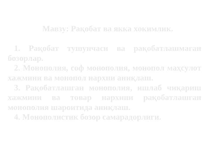 Рақобат ва якка хокимлик