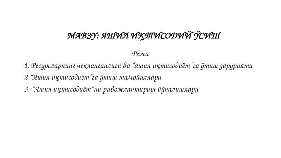ЯШИЛ ИҚТИСОДИЙ ЎСИШ