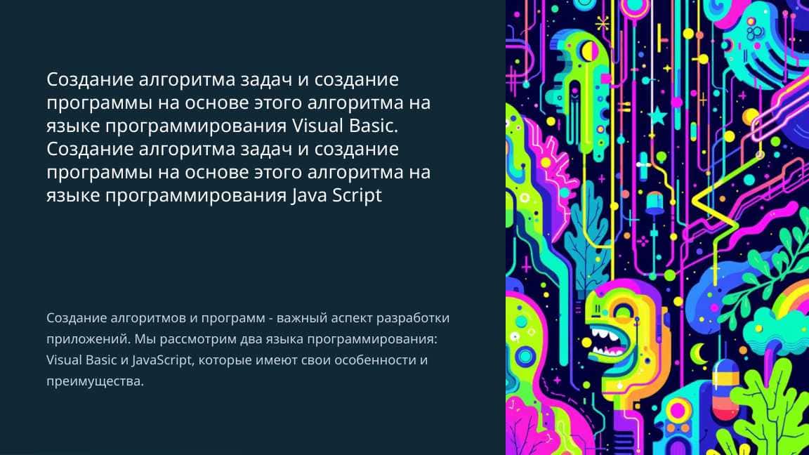 Создание алгоритма задач и создание программы на основе этого алгоритма на языке программирования Visual Basic. Создание алгоритма задач и создание программы на основе этого алгоритма на языке программирования Java Script