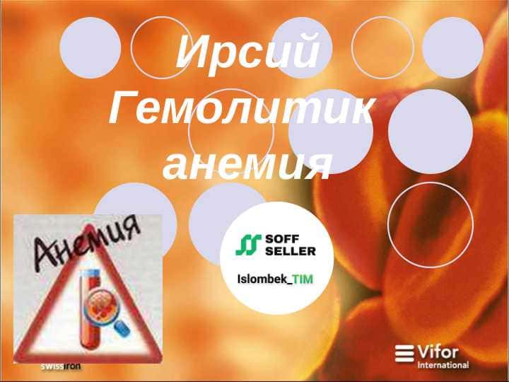 Ирсий Гемолитик анемия