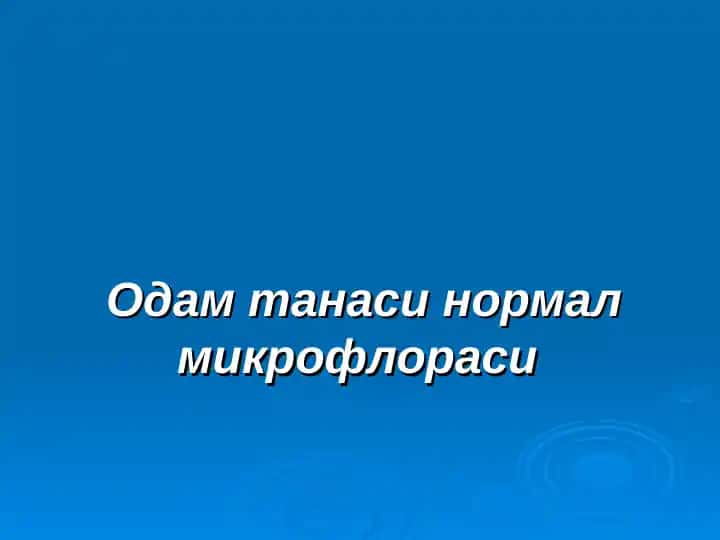 Одам танаси нормал микрофлораси
