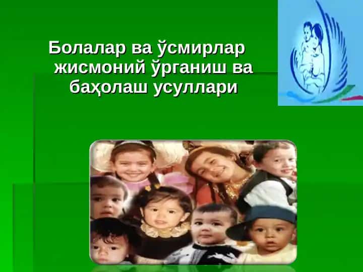 Болалар ва ўсмирлар жисмоний ўрганиш ва баҳолаш усуллари