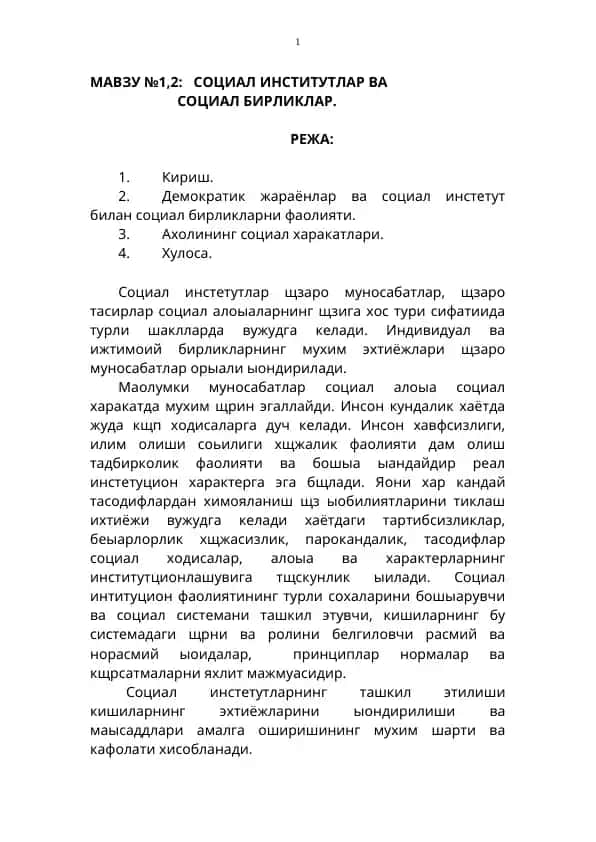Социал институтлар ва социал бирликлар