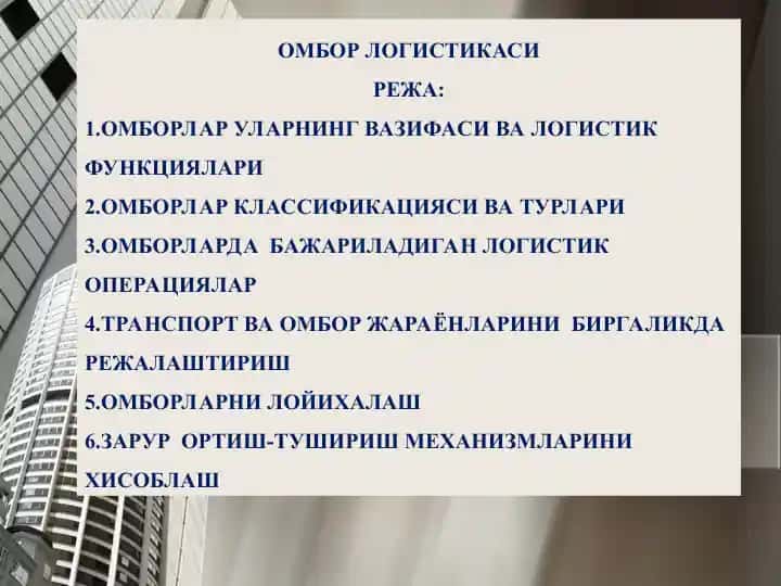 Омбор логистикаси