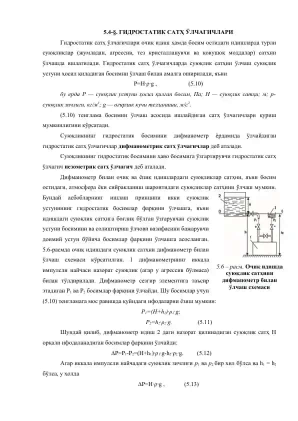 Гидростатик сатҳ ўлчагичлари
