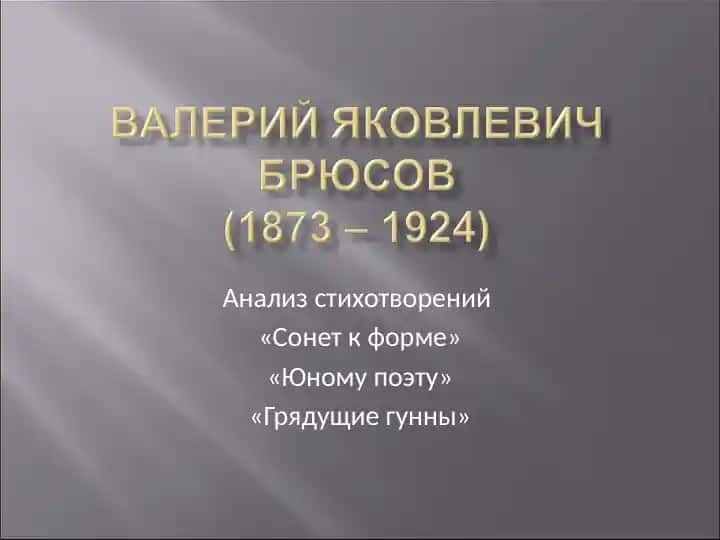 Стихотворения Валерия Брюсова