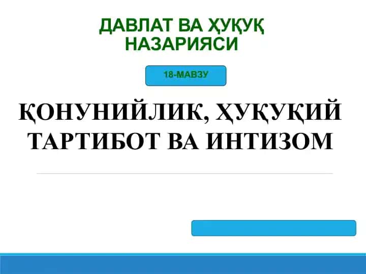 ҚОНУНИЙЛИК, ҲУҚУҚИЙ ТАРТИБОТ ВА ИНТИЗОМ
