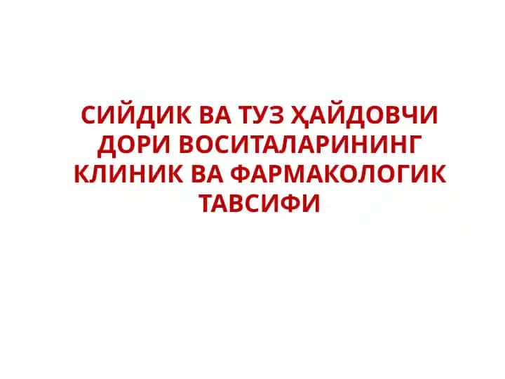 СИЙДИК ВА ТУЗ ҲАЙДОВЧИ ДОРИ ВОСИТАЛАРИНИНГ КЛИНИК ВА ФАРМАКОЛОГИК ТАВСИФИ
