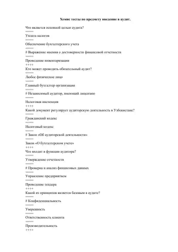 Хемис тесты по предмету введение в аудит