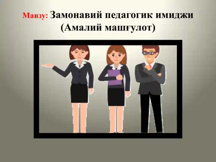 Замонавий педагогик имиджи