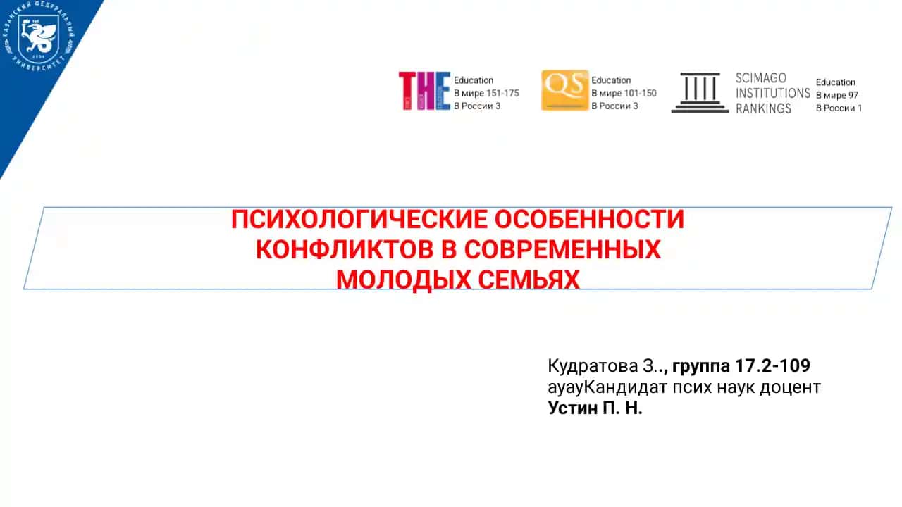 ПСИХОЛОГИЧЕСКИЕ ОСОБЕННОСТИ КОНФЛИКТОВ В СОВРЕМЕННЫХ МОЛОДЫХ СЕМЬЯХ