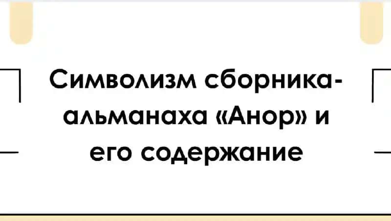 Альманах «Анор»