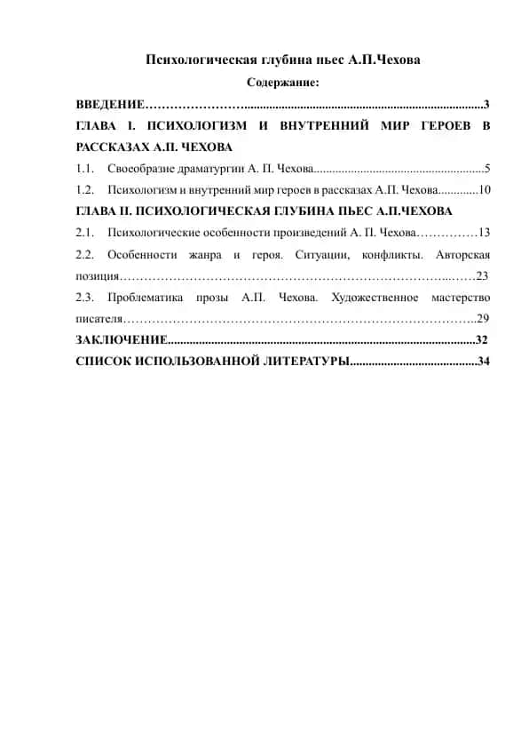 Психологическая глубина пьес А.П.Чехова