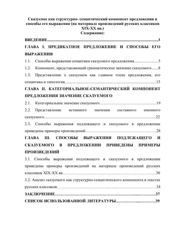 Сказуемое как структурно-семантический компонент предложения и способы его выражения (на материале произведений русских классиков ХІХ-ХХ вв.)