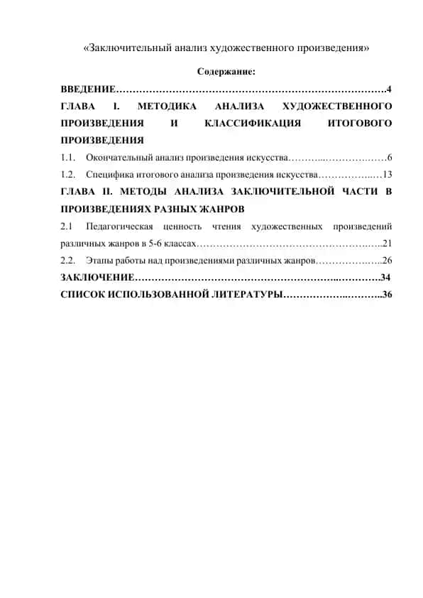 Заключительный анализ художественного произведения
