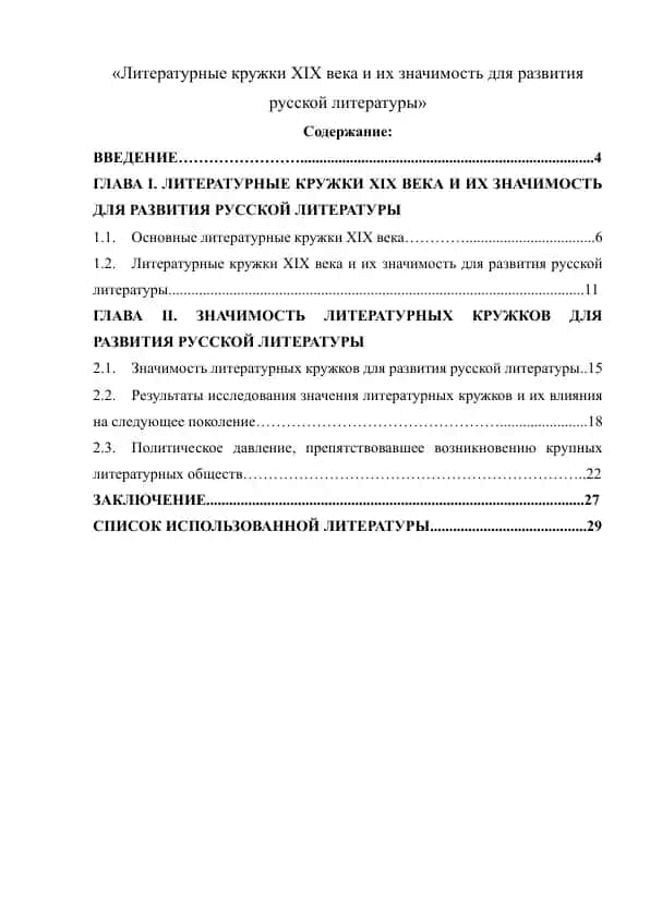 Литературные кружки ХІX века и их значимость для развития русской литературы