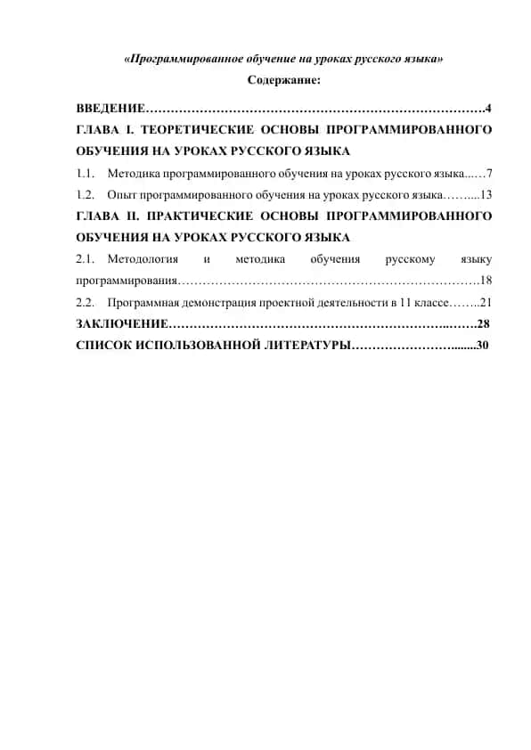 Программированное обучение на уроках русского языка