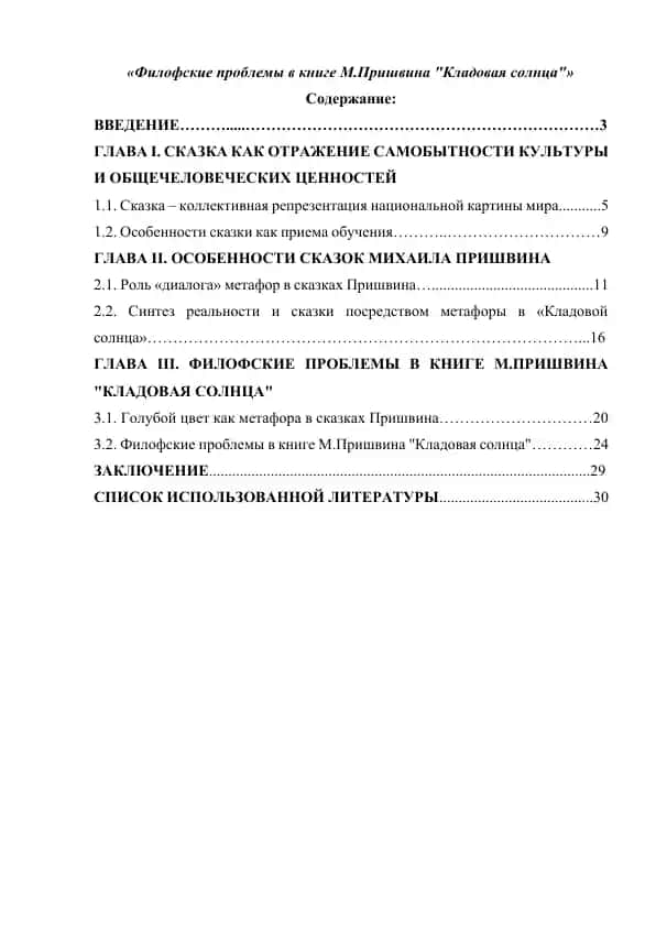 Филофские проблемы в книге М.Пришвина Кладовая солнца
