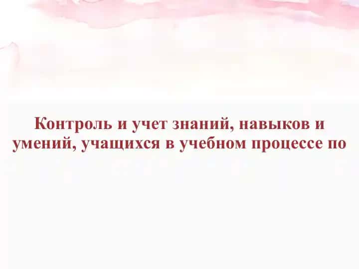 Контроль и учет знаний, навыков и умений, учащихся в учебном процессе по