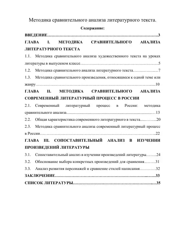 Методика сравнительного анализа литературного текста