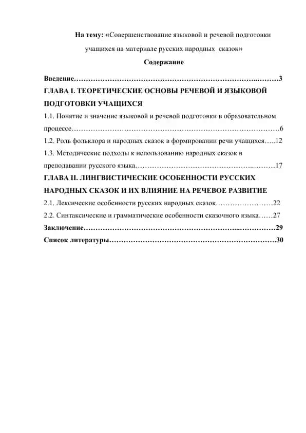 Совершенствование языковой и речевой подготовки учащихся на материале русских народных сказок