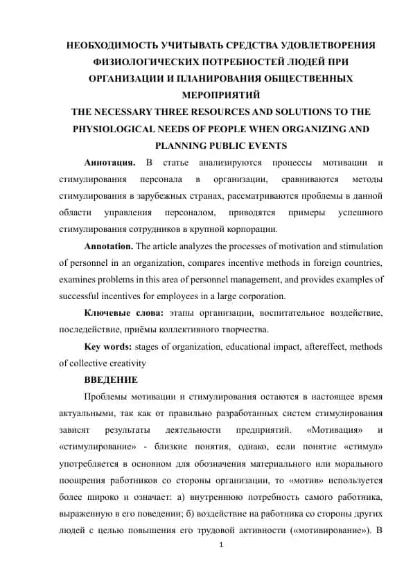НЕОБХОДИМОСТЬ УЧИТЫВАТЬ СРЕДСТВА УДОВЛЕТВОРЕНИЯ ФИЗИОЛОГИЧЕСКИХ ПОТРЕБНОСТЕЙ ЛЮДЕЙ ПРИ ОРГАНИЗАЦИИ И ПЛАНИРОВАНИЯ ОБЩЕСТВЕННЫХ МЕРОПРИЯТИЙ